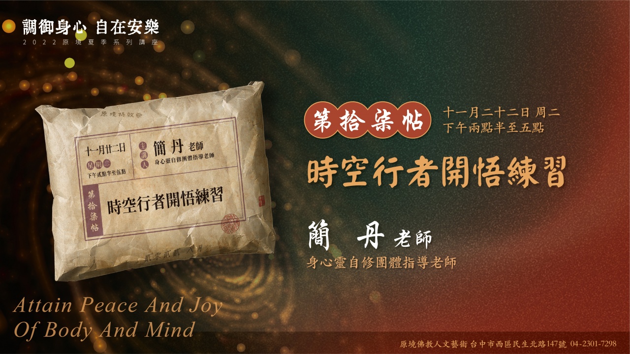 時空行者開悟練習