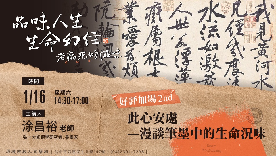 此心安處—漫談筆墨中的生命況味