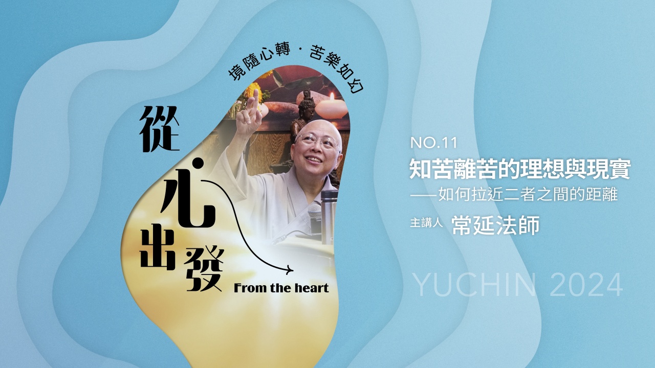 知苦離苦的理想與現實⸺如何拉近二者之間的距離