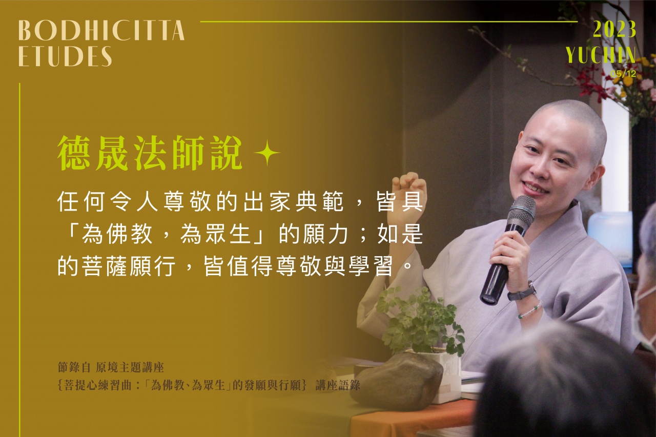 「為佛教、為眾生」的發願與行願