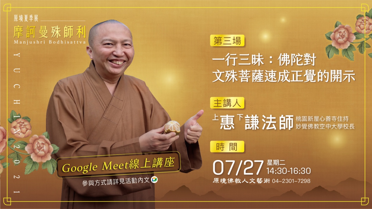 一行三昧： 佛陀對文殊菩薩速成正覺的開示