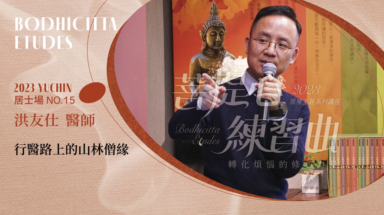 行醫路上的山林僧緣