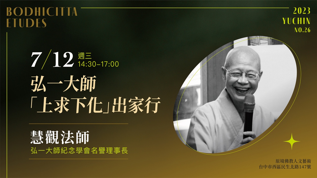 弘一大師「上求下化」出家行