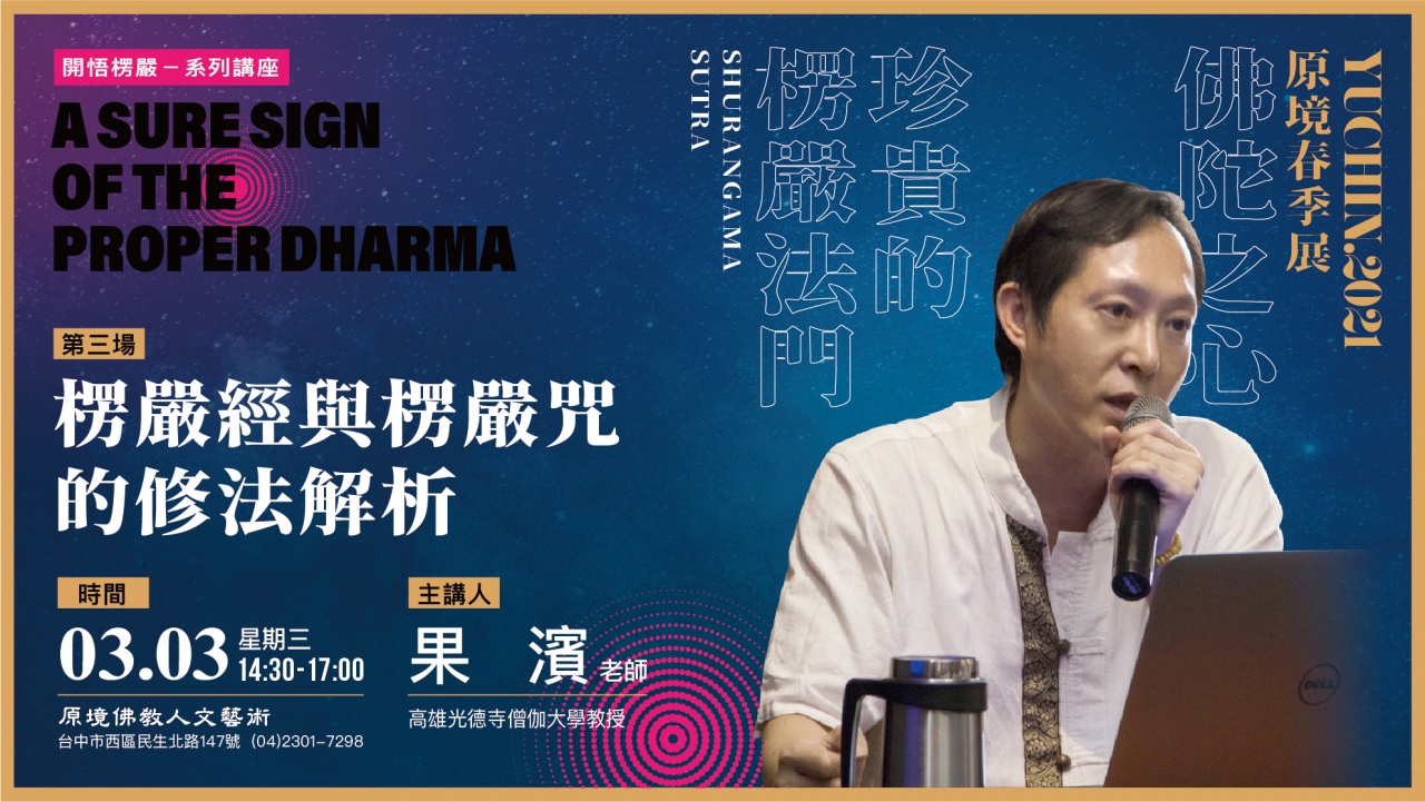 楞嚴經與楞嚴咒的修法解析