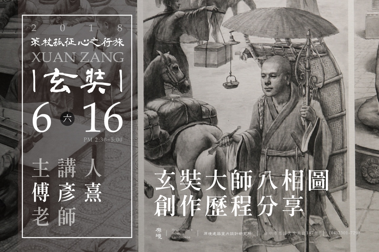 玄奘大師八相圖創作歷程分享