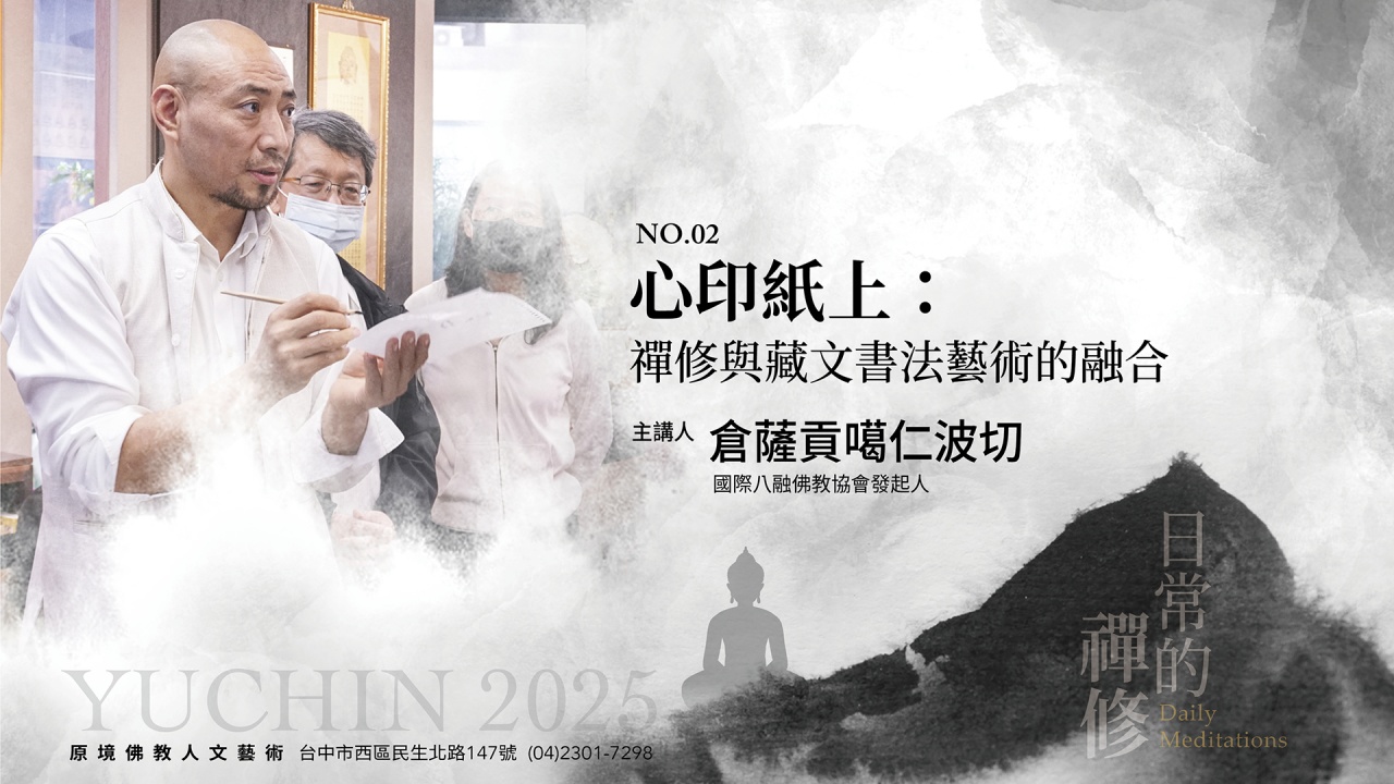 心印紙上： 禪修與藏文書法藝術的融合