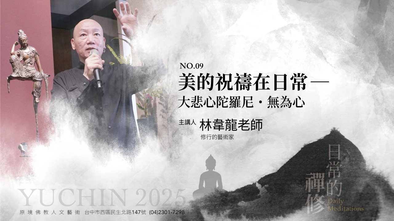 美的祝禱在日常——大悲心陀羅尼・無為心