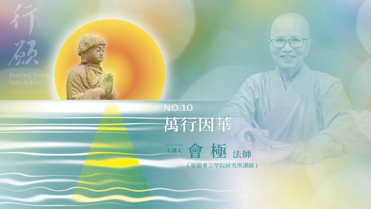 萬行因華