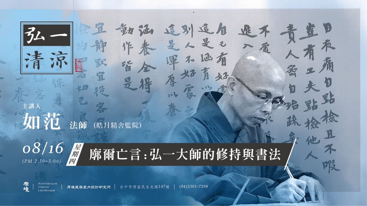 廓爾亡言:弘一大師的修持與書法