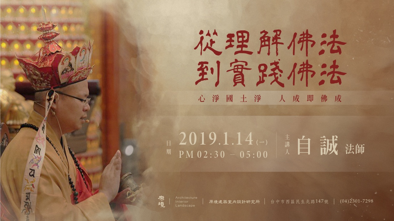 從理解佛法 到實踐佛法