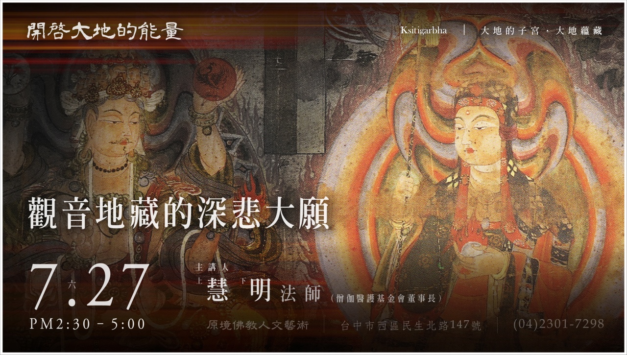 觀音地藏的深悲大願