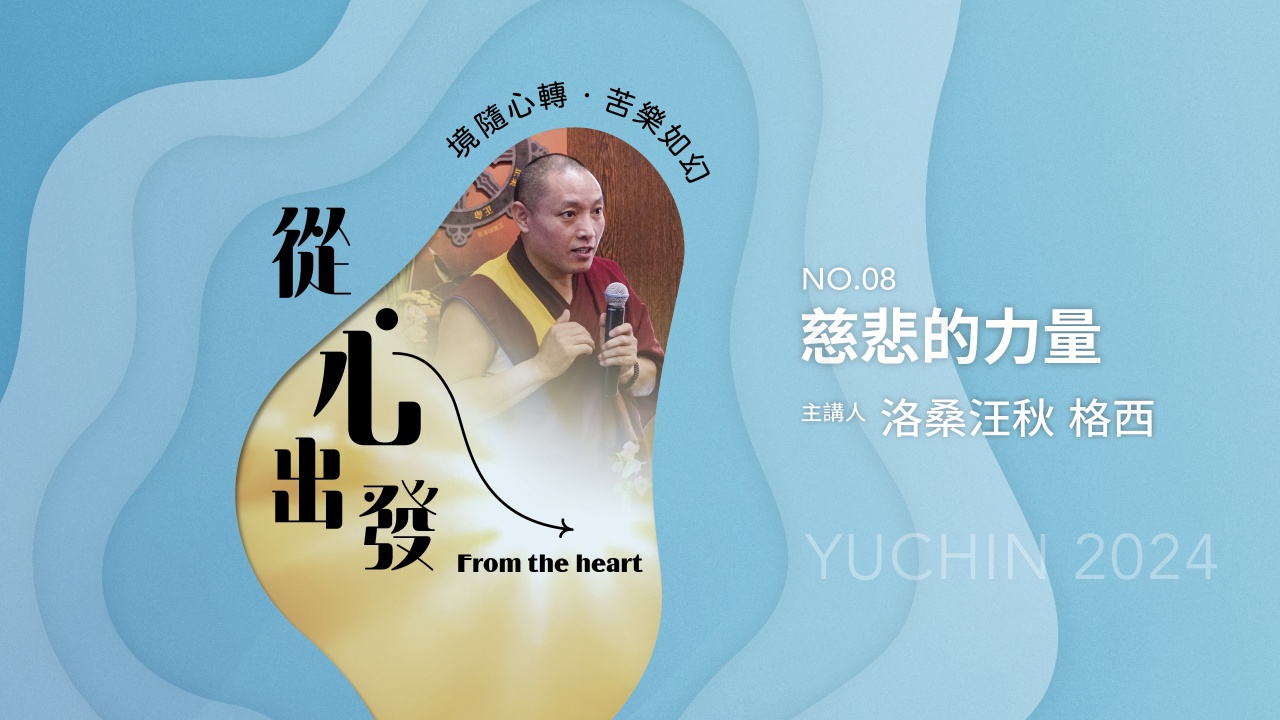 慈悲的力量