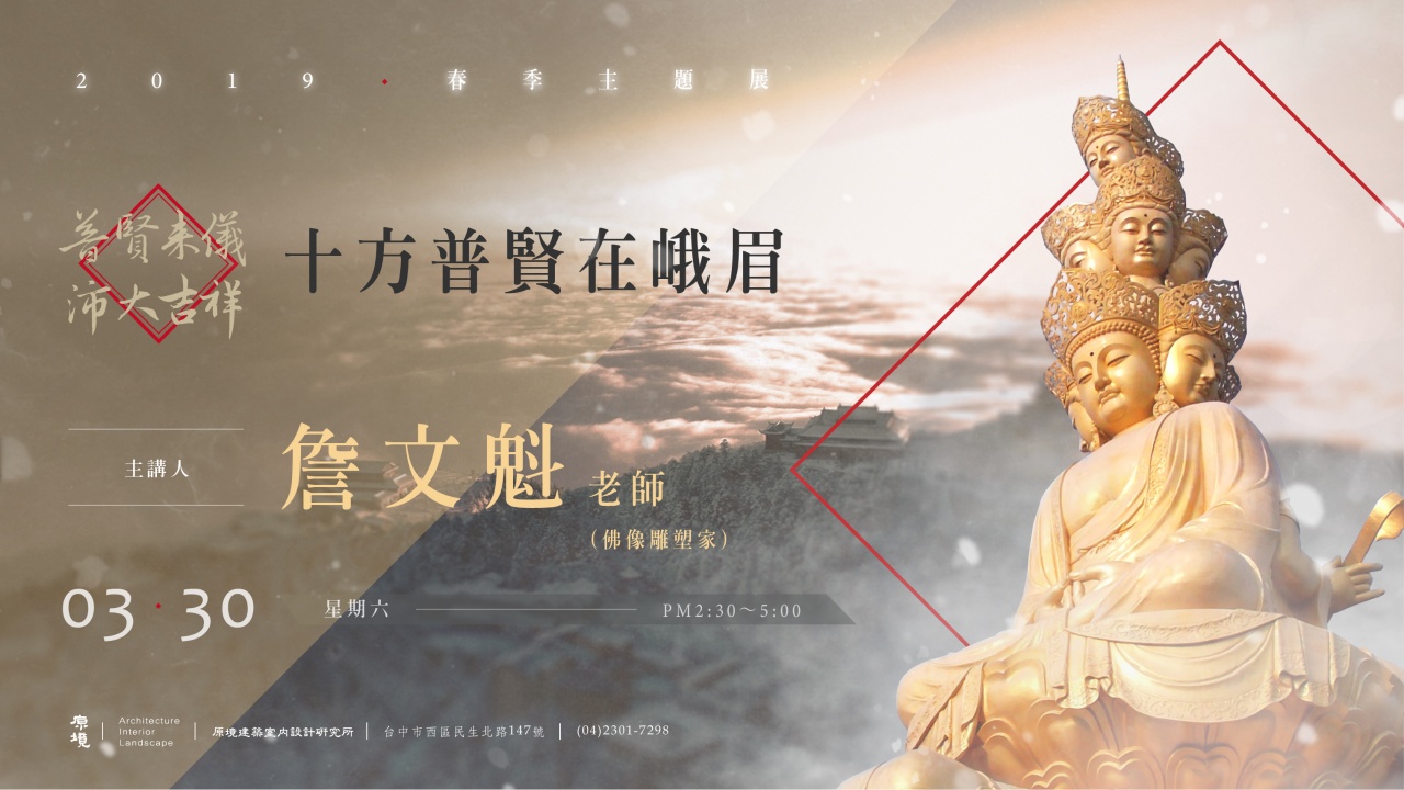 十方普賢在峨眉