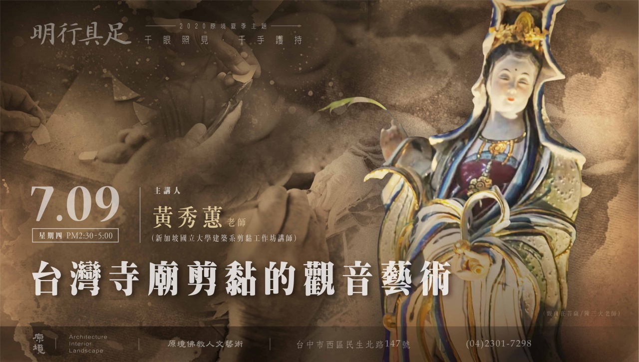 台灣寺廟剪黏的觀音藝術