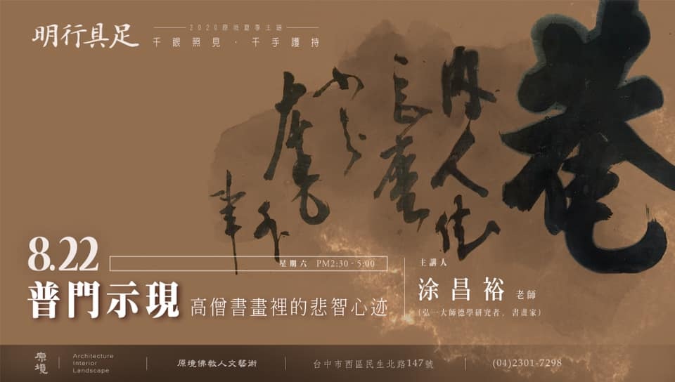 普門示現-高僧書畫裡的悲智心迹