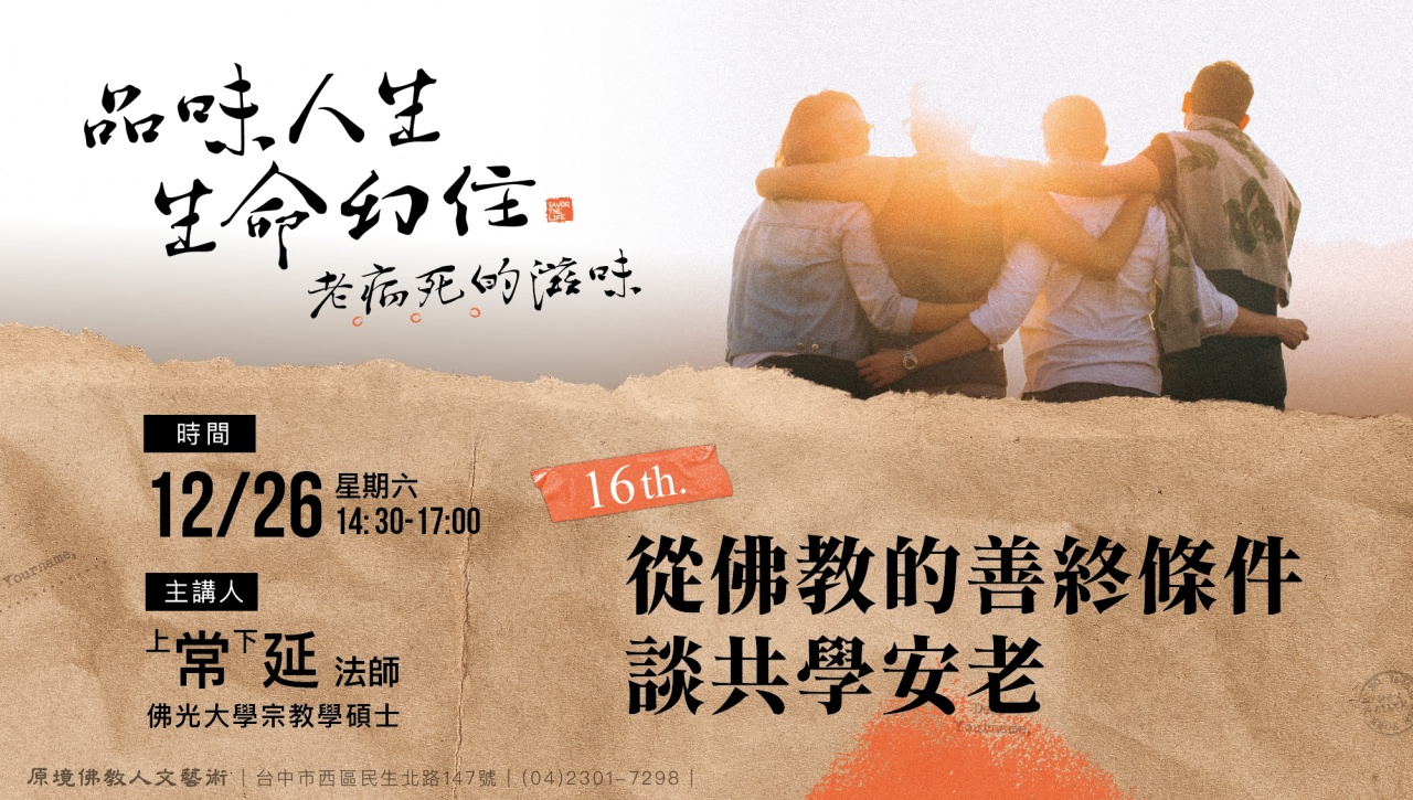 從佛教的善終條件談共學安老