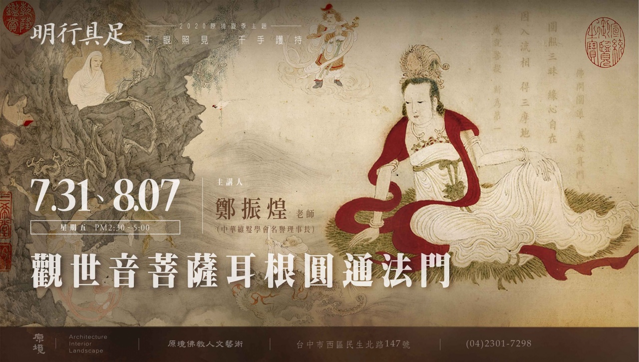 觀世音菩薩耳根圓通法門(下)