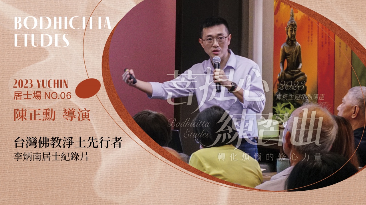 台灣佛教淨土先行者