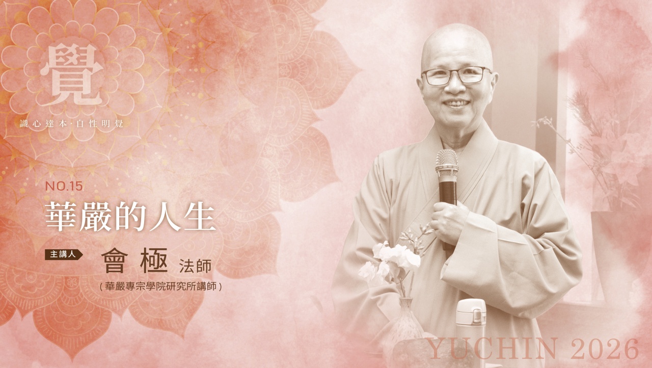 華嚴的人生