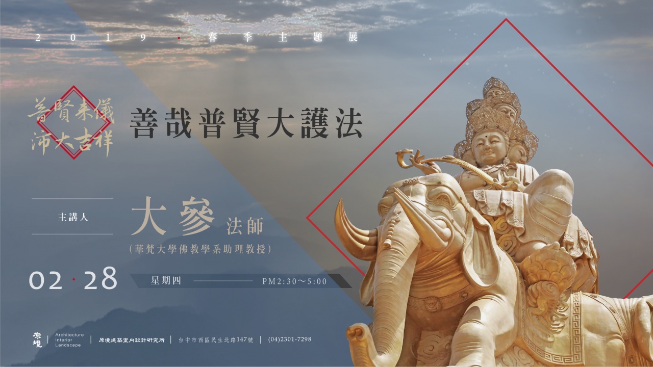 善哉普賢大護法！