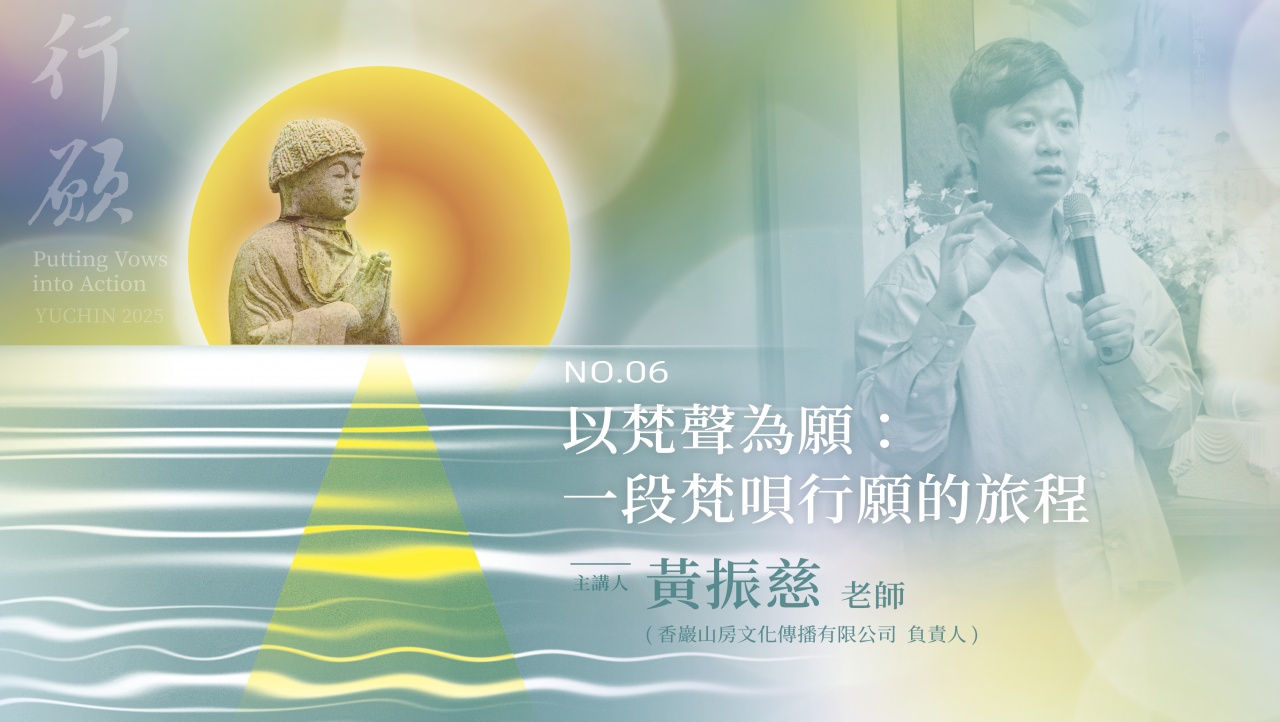 以梵聲為願：一段梵唄行願的旅程