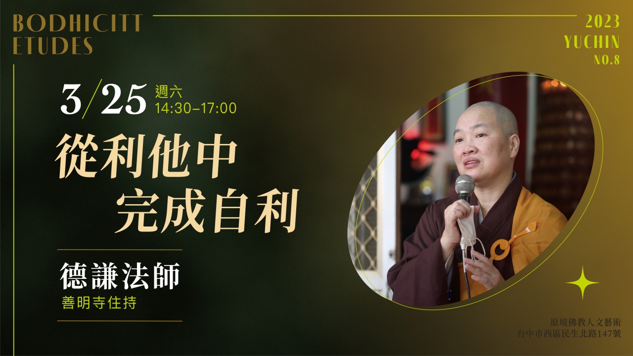 從利他中完成自利