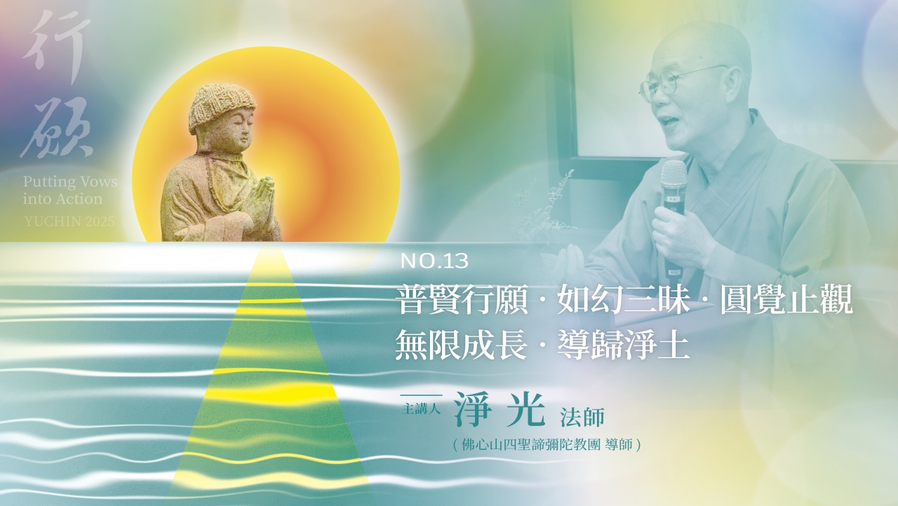 普賢行願‧如幻三昧‧圓覺止觀‧無限成長‧導歸淨土