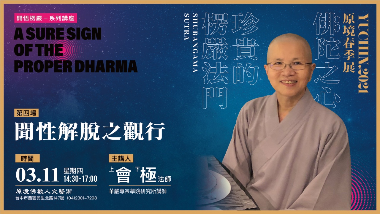 聞性解脫之觀行