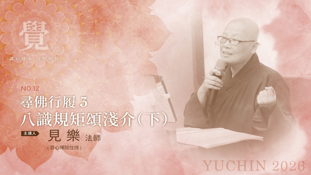 尋佛行履3—八識規矩頌淺介(下)