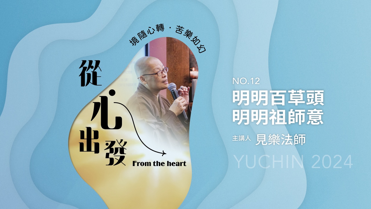 明明百草頭  明明祖師意