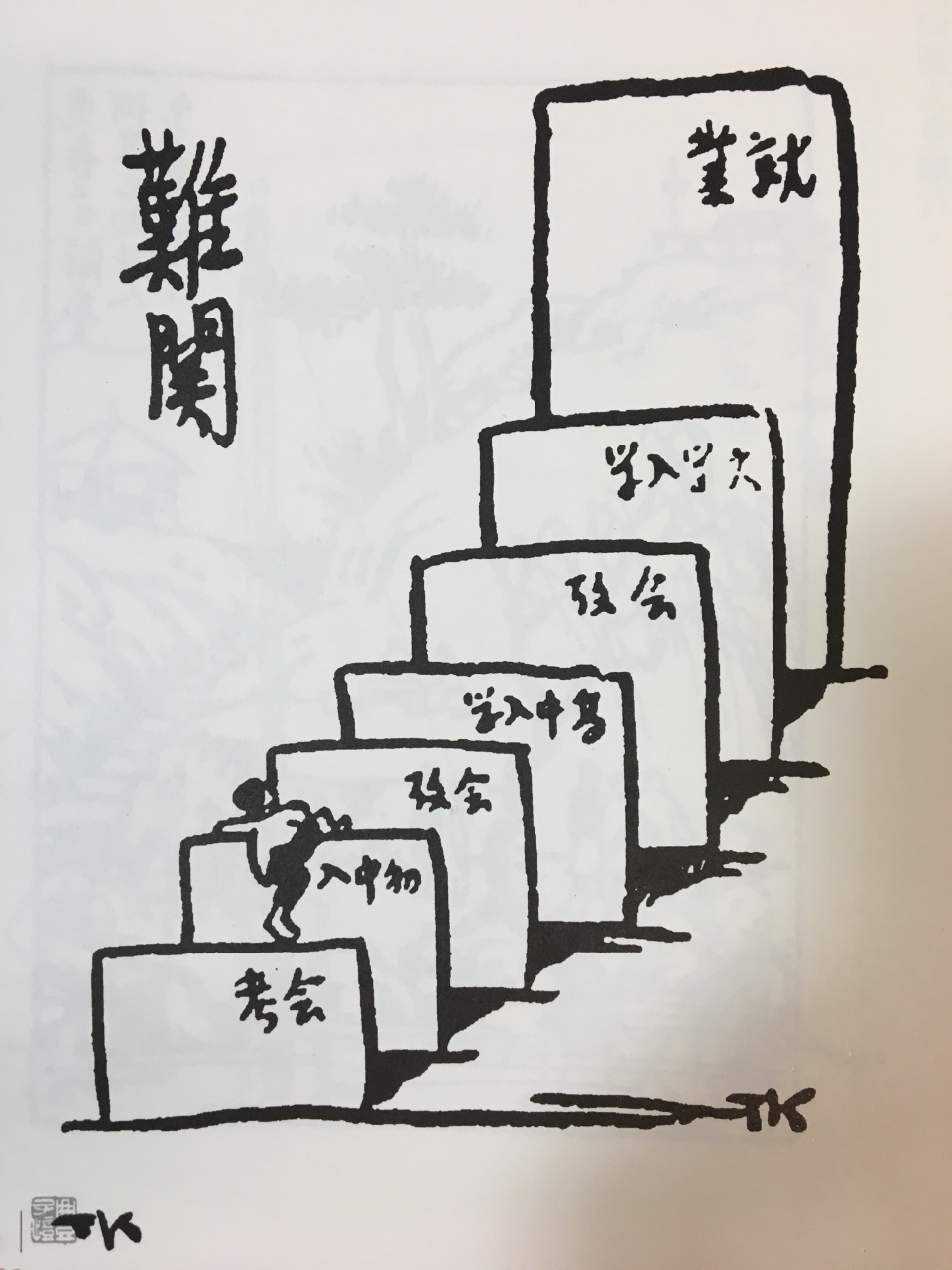 此心安處—漫談筆墨中的生命況味
