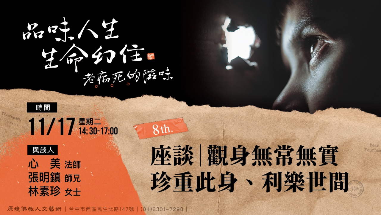 座談會：觀身無常無實—珍重此身、利樂世間