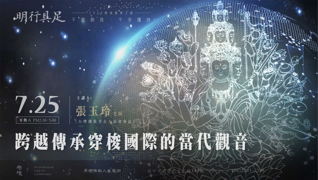 跨越傳承穿梭國際的當代觀音