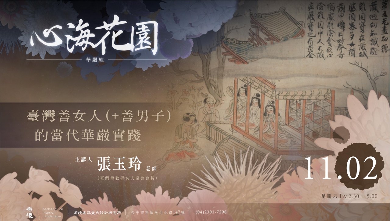 臺灣善女人（+善男子）的當代華嚴實踐