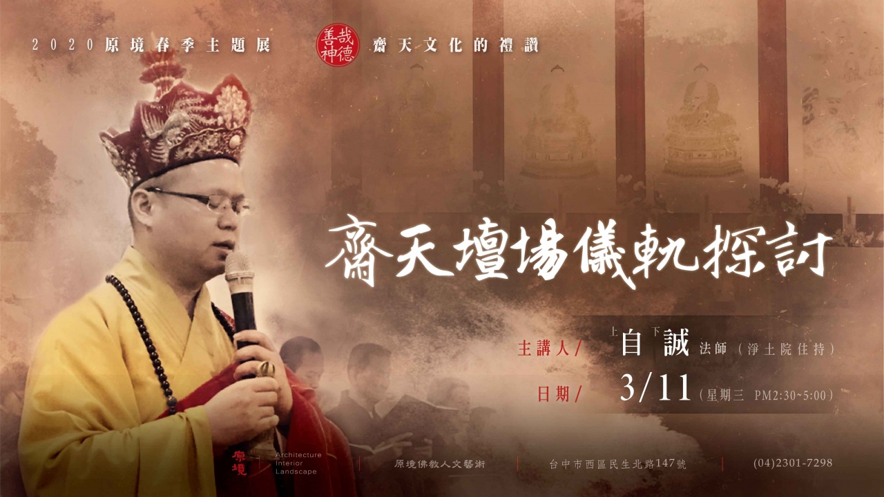 齋天壇場儀軌探討