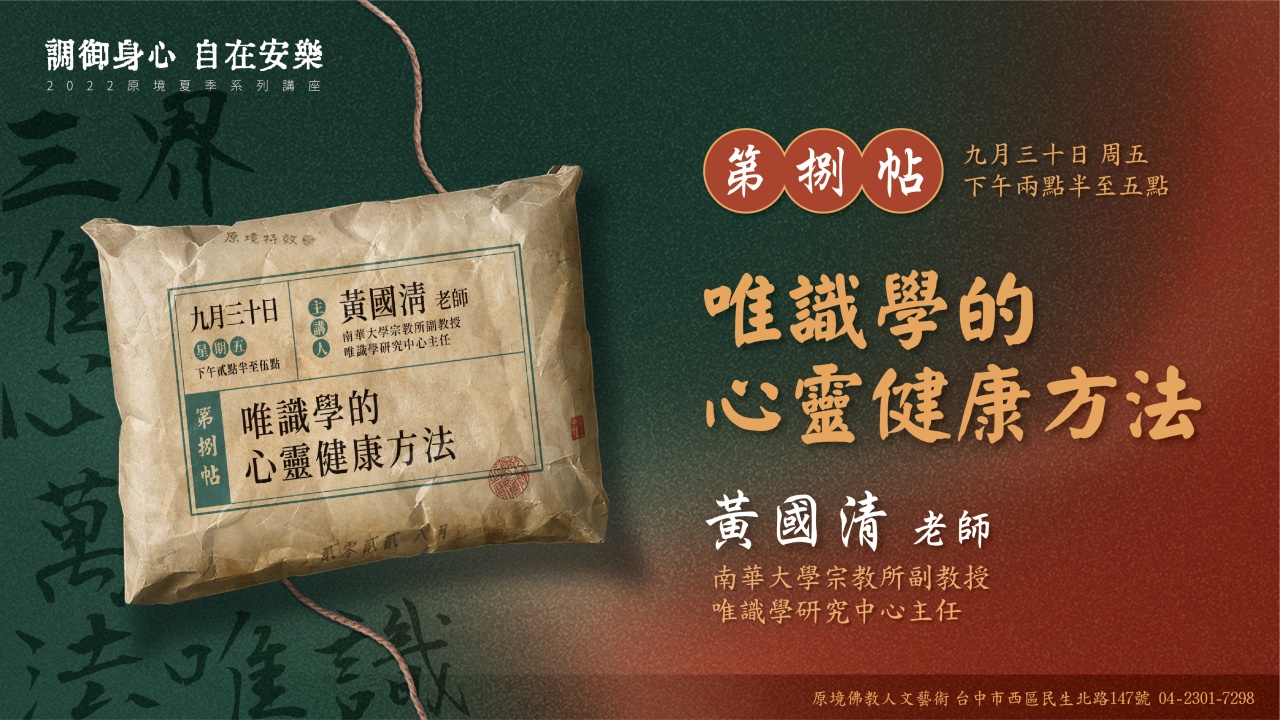 唯識學的心靈健康方法