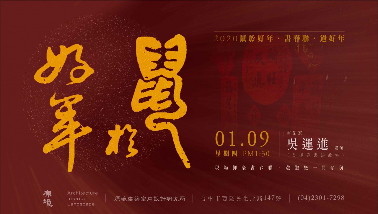 2020鼠於好年-書春聯