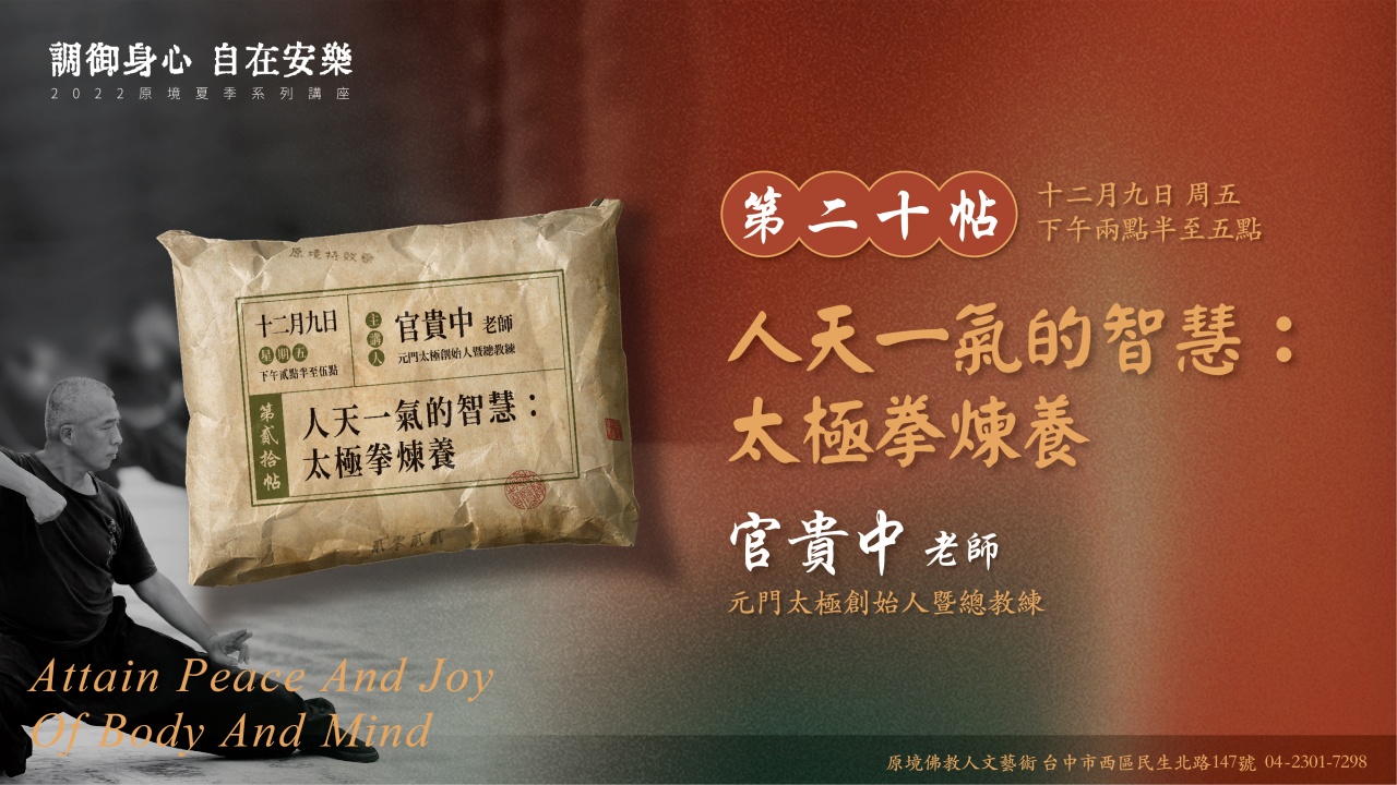 人天一氣的智慧：太極拳煉養