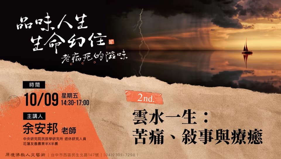 雲水一生：苦痛、敍事與療癒
