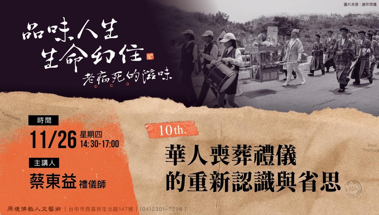 華人喪葬禮儀的重新認識與省思