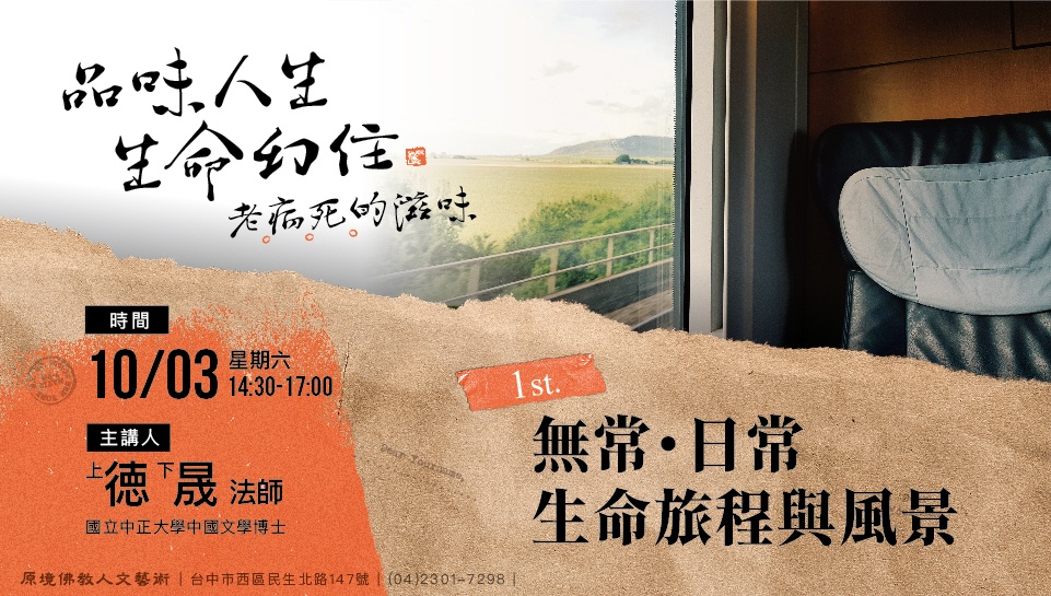 無常·日常：生命旅程與風景