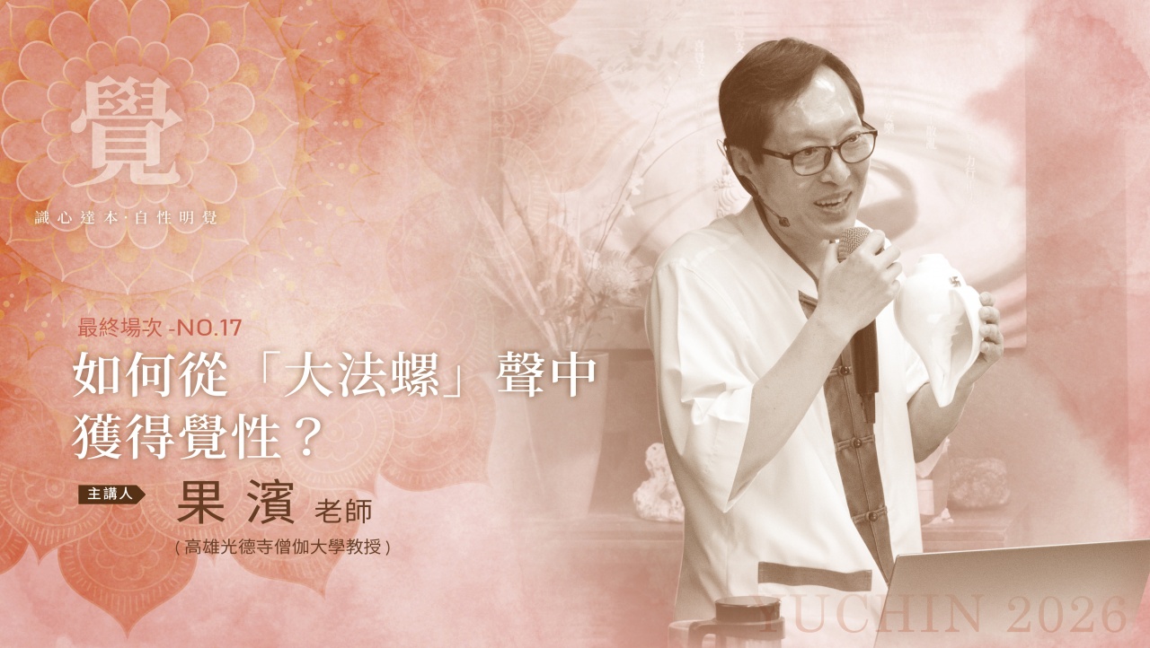如何從「大法螺」聲中獲得覺性？