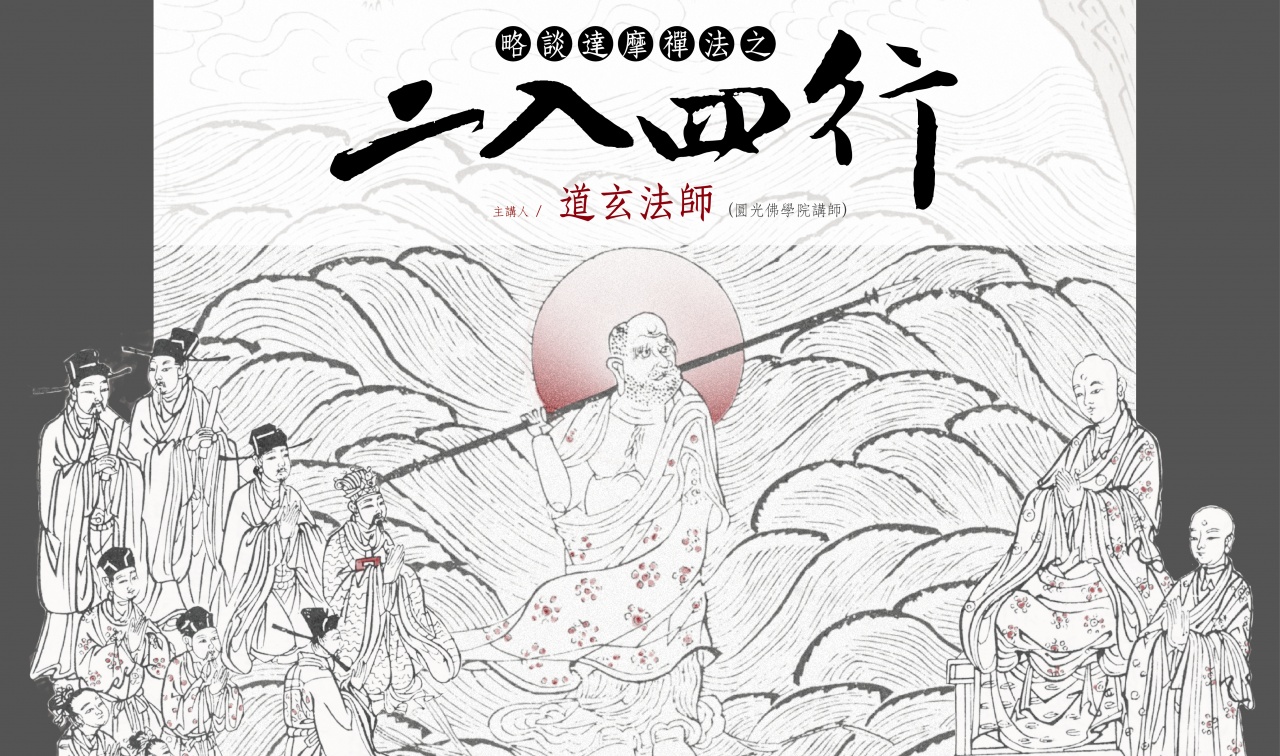 略談達摩之二入四行