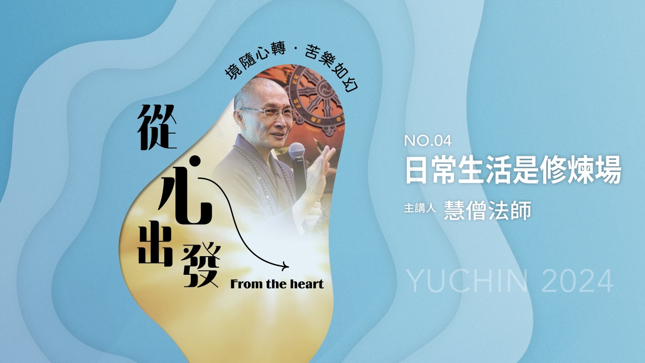 日常生活是修煉場