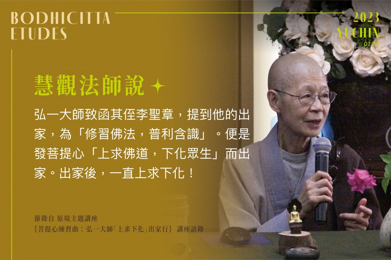 弘一大師「上求下化」出家行