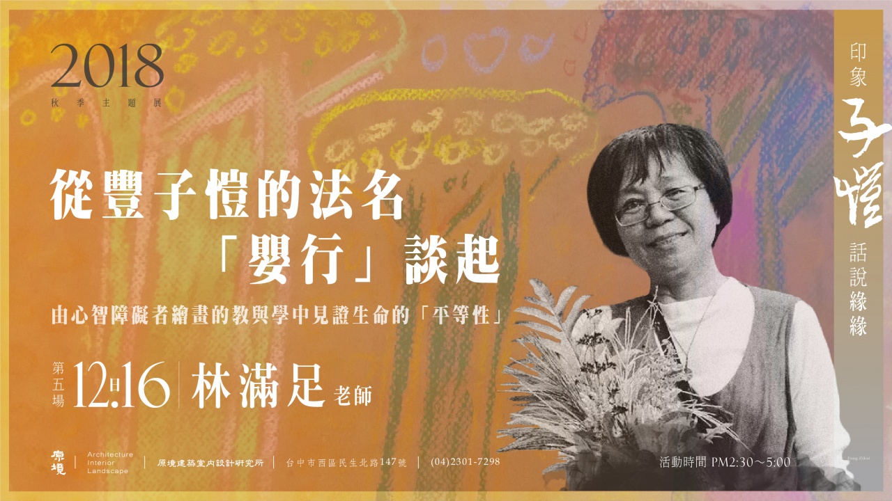 從豐子愷的法名「嬰行」談起/ 由心智障礙者繪畫的教與學中見證生命的「平等性」