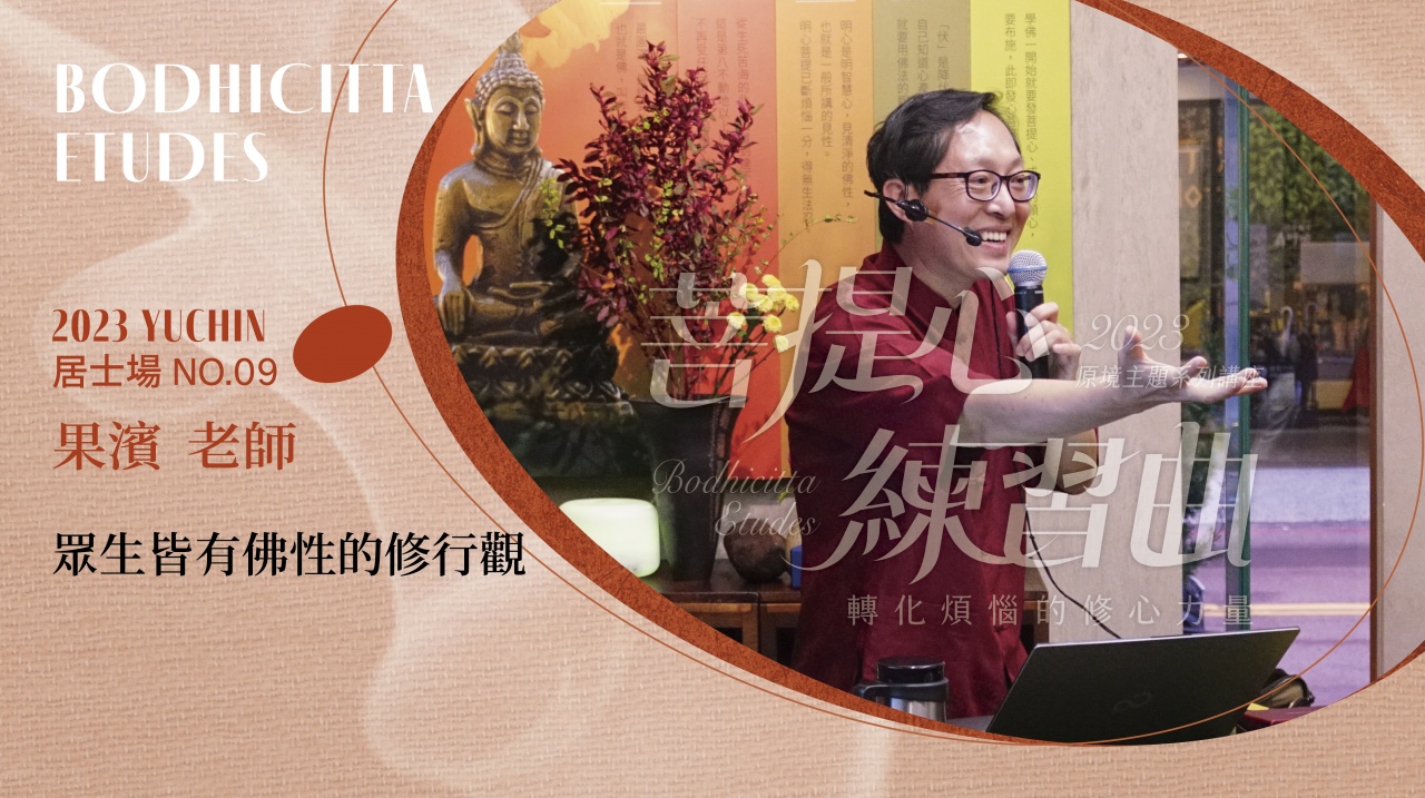 眾生皆有佛性的修行觀