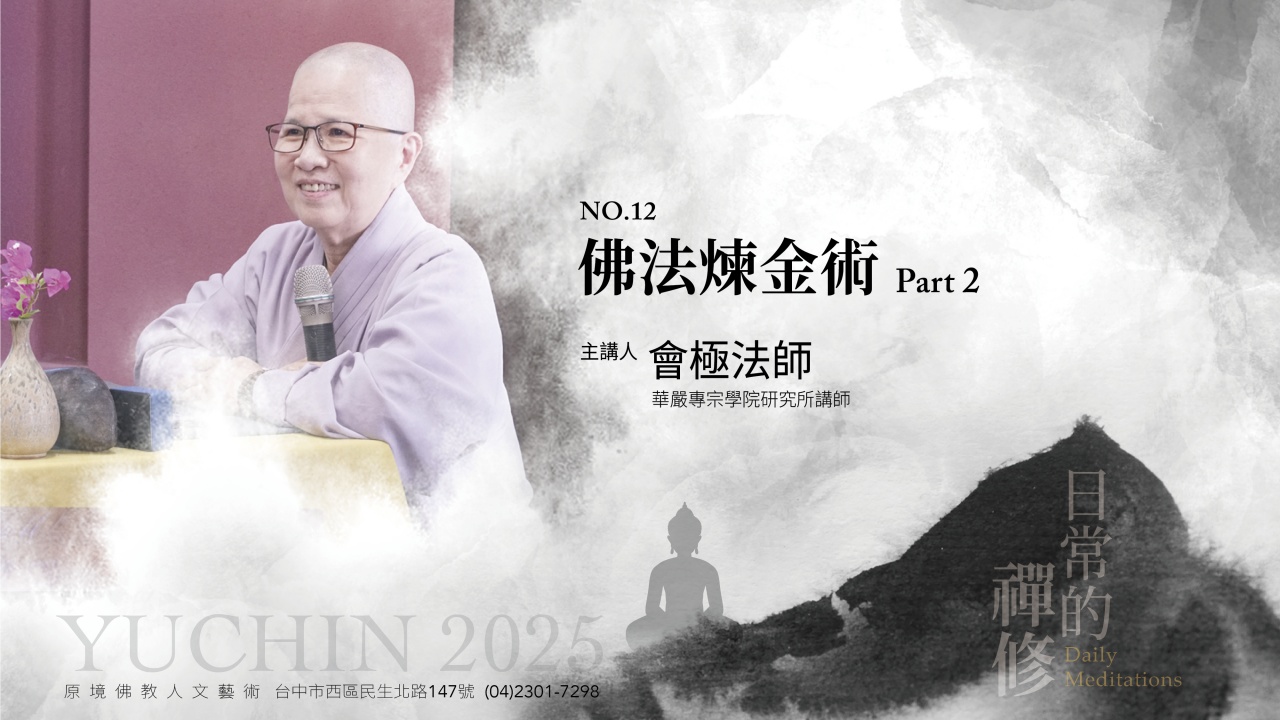 佛法煉金術Part 2