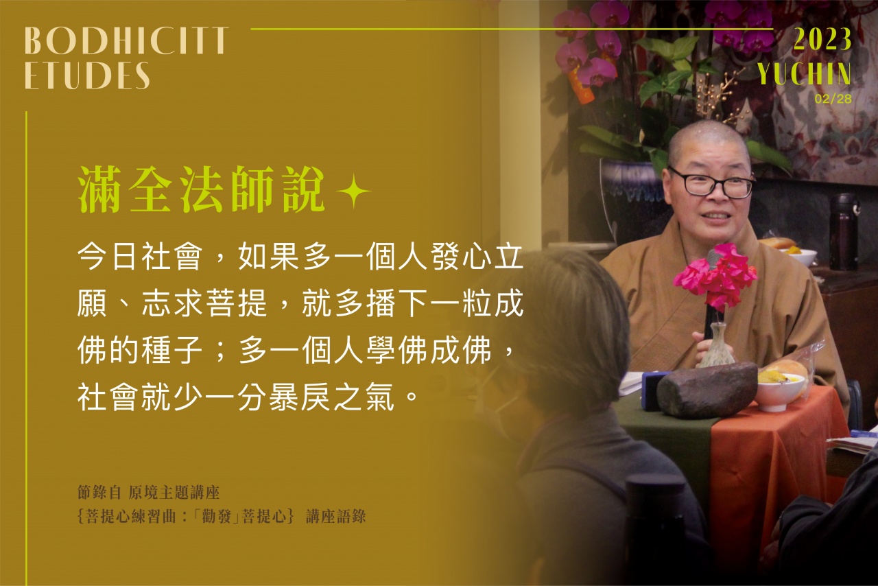 「勸發」菩提心