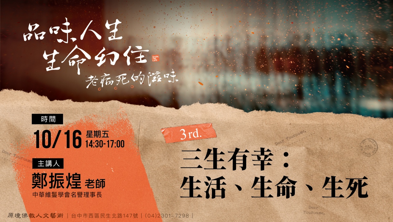 三生有幸—生活、生命、生死
